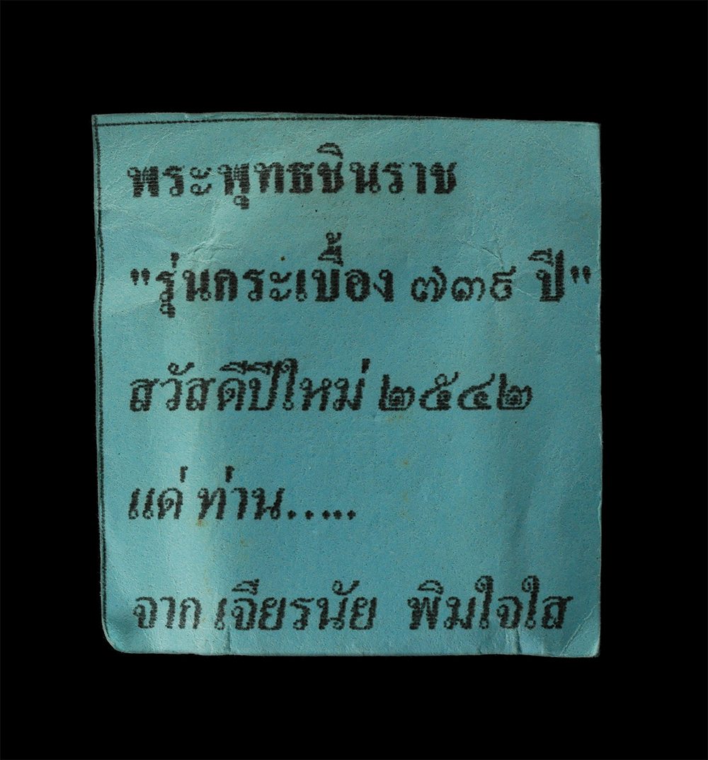 15Jun24 (103)cp.jpg - พระพุทธชินราช รุ่นกระเบื้อง ๗๓๙ ปี สวัสดีปีใหม่ 2542 แดท่าน จากเจียรนัย พิมใจใส | https://kamulet.in.th